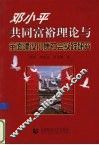 邓小平共同富裕理论与全面建设小康社会实践研究 封面
