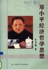 邓小平经济哲学思想 封面