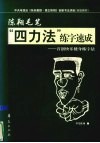 陈翔毛笔“四力法”练字速成  首创快乐健身练字法 封面
