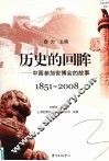 历史的回眸  中国参加世博会的故事 电子书封面