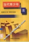 当代青少年与法 封面