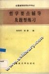 全国高等教育自学考试哲学要点辅导及题型练习 封面