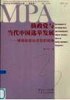 执政党与当代中国选举发展  增强执政合法性的视角 封面