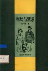 幽默与禁忌 封面