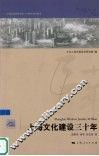 上海文化建设三十年 封面
