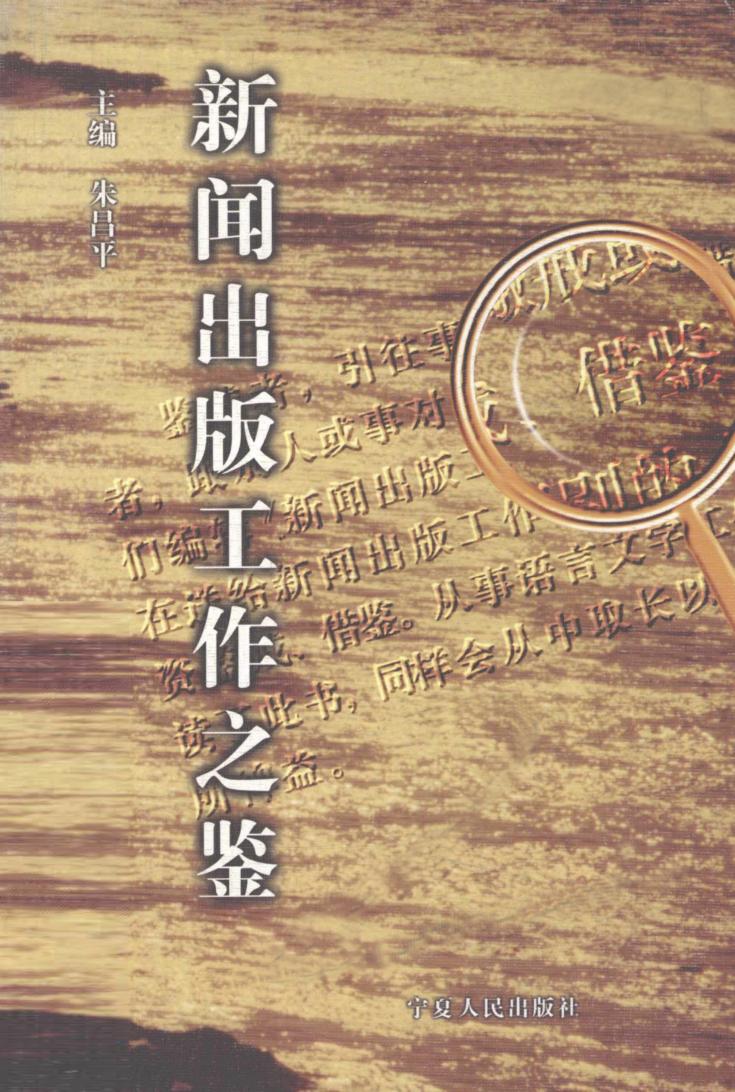 新闻出版工作之鉴 封面