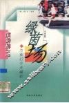 绿茵场  为我们今天喝彩  大学版 封面