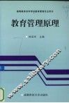 教育管理原理 封面