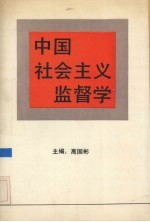 中国社会主义监督学 封面
