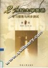 21世纪大学英语学习指南与同步测试  第1册 封面