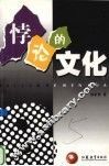 悖论的文化  20世纪末叶中国文化热点现象扫描 封面