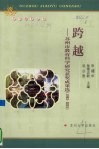 跨越  苏州市教育科学研究获奖成果选  1993-2001 封面