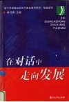 在对话中走向发展 封面