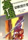 英语·幼教启示录 封面
