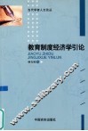 教育制度经济学引论 电子书封面