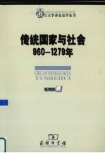 传统国家与社会  960-1279年 电子书封面