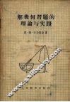 解析几何习题的理论与实践 封面