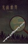 光的世界 封面