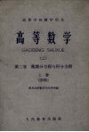 高等数学  第2卷  常微分方程与积分议程  上  初稿 封面