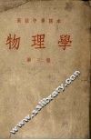 高级中学课本物理学  第3册 封面