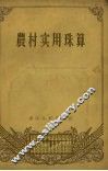 农村实用珠算 封面