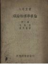 理论物理学导论  第1编 封面
