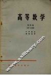 高等数学  第4卷  第3分册 封面
