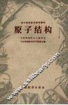 原子结构 封面