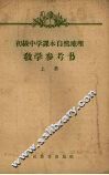 初级中学课本自然地理教学参考书  上 封面
