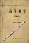 高等数学  基础部分  上 封面