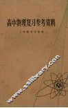 高中物理复习参考资料 封面