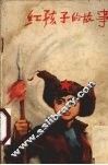 红孩子的故事 封面