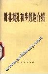 批林批孔初步经验介绍 封面