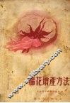 棉花增产方法 封面