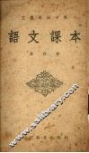 工农速成中学语文课本  第4册 封面