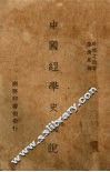 中国经学史概说 封面