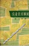 农业技术顾问 第2分册 封面