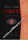 十年袖珍月历 1971-1980 封面