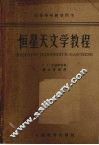 恒星天文学教程 电子书封面
