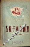 苦檀子和金刚藤 封面