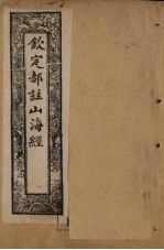 钦定郝注山海经  图赞至叙录 封面