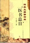 四库及续修四库医书总目 封面