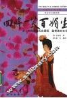 《回眸一笑百媚生》东汉至中唐 封面