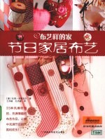 布艺样的家  节日家居布艺 封面