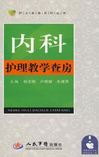 内科护理教学查房 封面