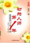 初为人师第一年  小学版  新教师的50个第一次 封面