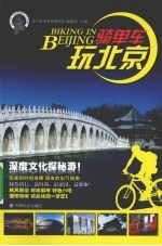 骑单车玩北京 封面