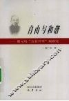 自由与和谐  蔡元培“五育并举”观研究 封面