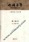 回读百年  20世纪中国社会人文论争  第3卷  下 封面
