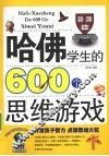 哈佛学生的600个思维游戏 封面